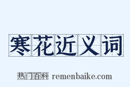 寒花近义词是什么意思的图片